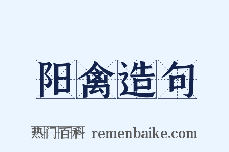 阳禽造句是什么意思的图片